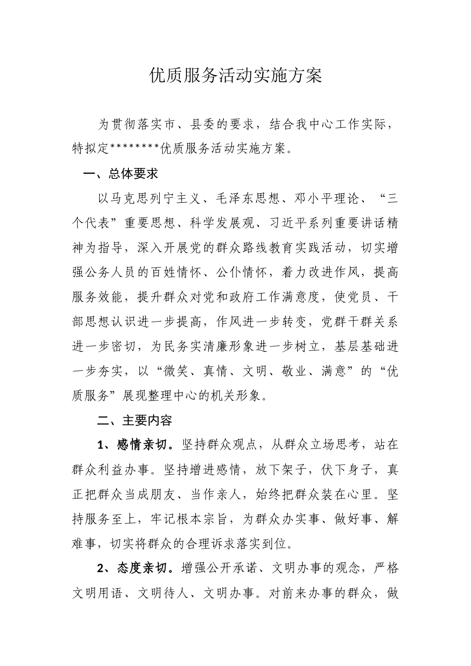 优质服务活动实施方案(同名14836)_第1页