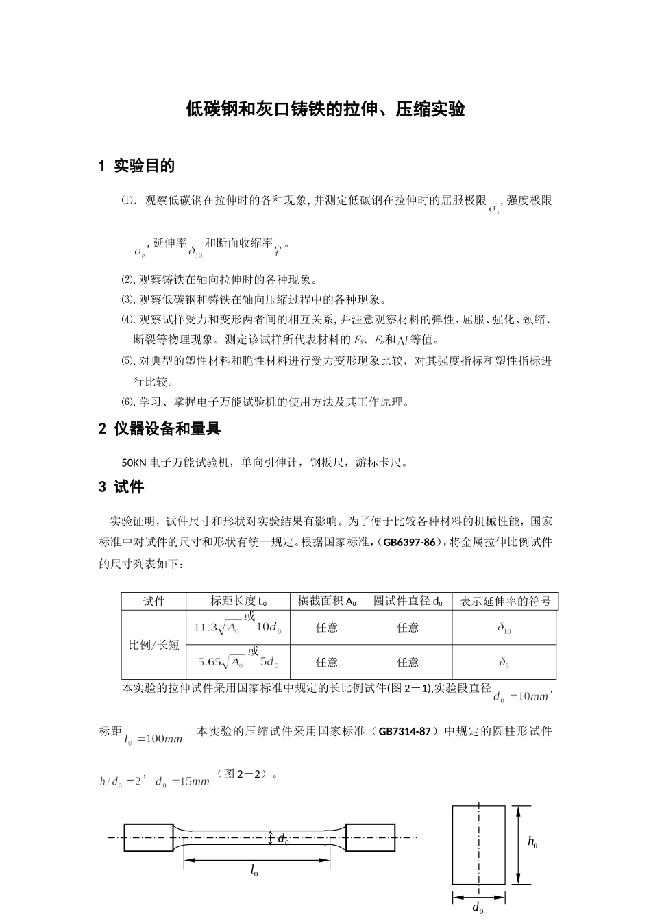 低碳钢拉伸试验_第1页