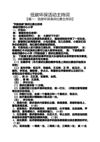 低碳环保活动主持词
