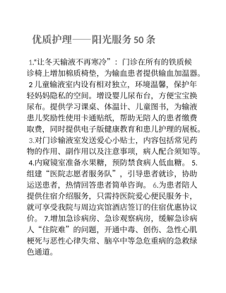 优质护理——阳光服务50条