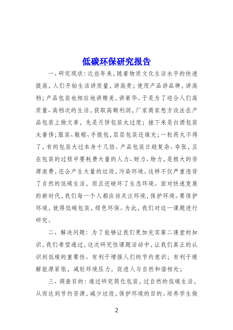 低碳环保研究报告_第2页