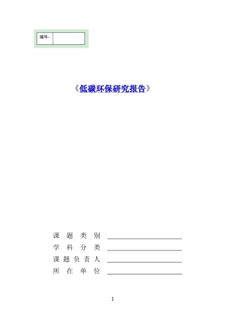 低碳环保研究报告