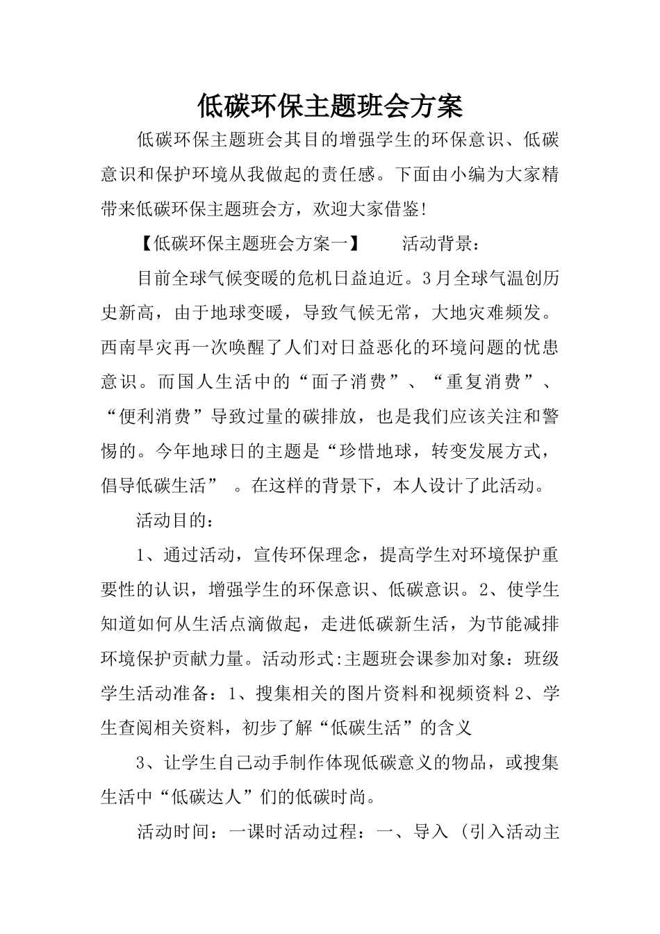 低碳环保主题班会方案_第1页