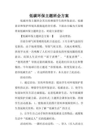 低碳环保主题班会方案