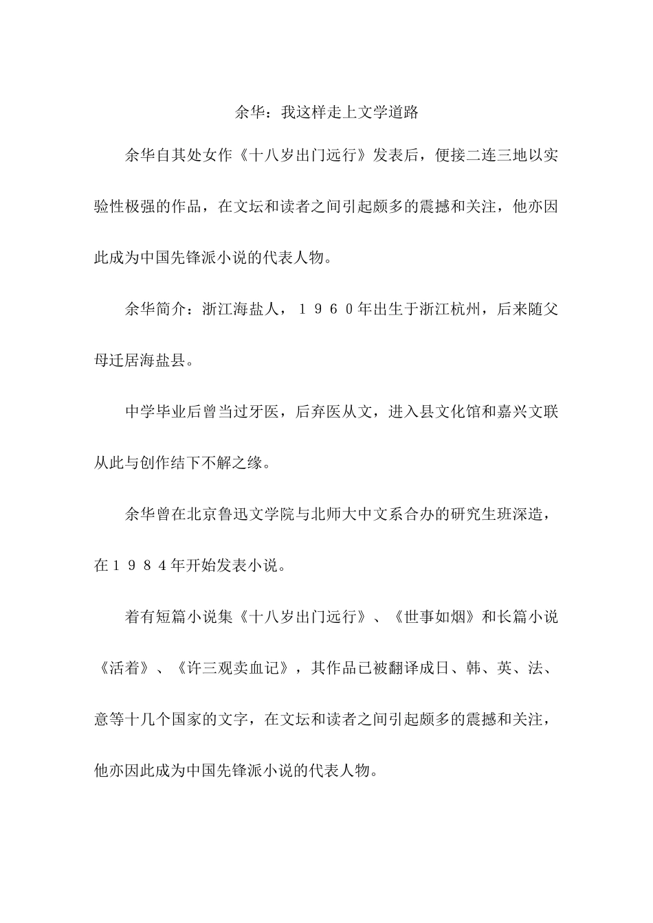 余华：我这样走上文学道路-作文_第1页