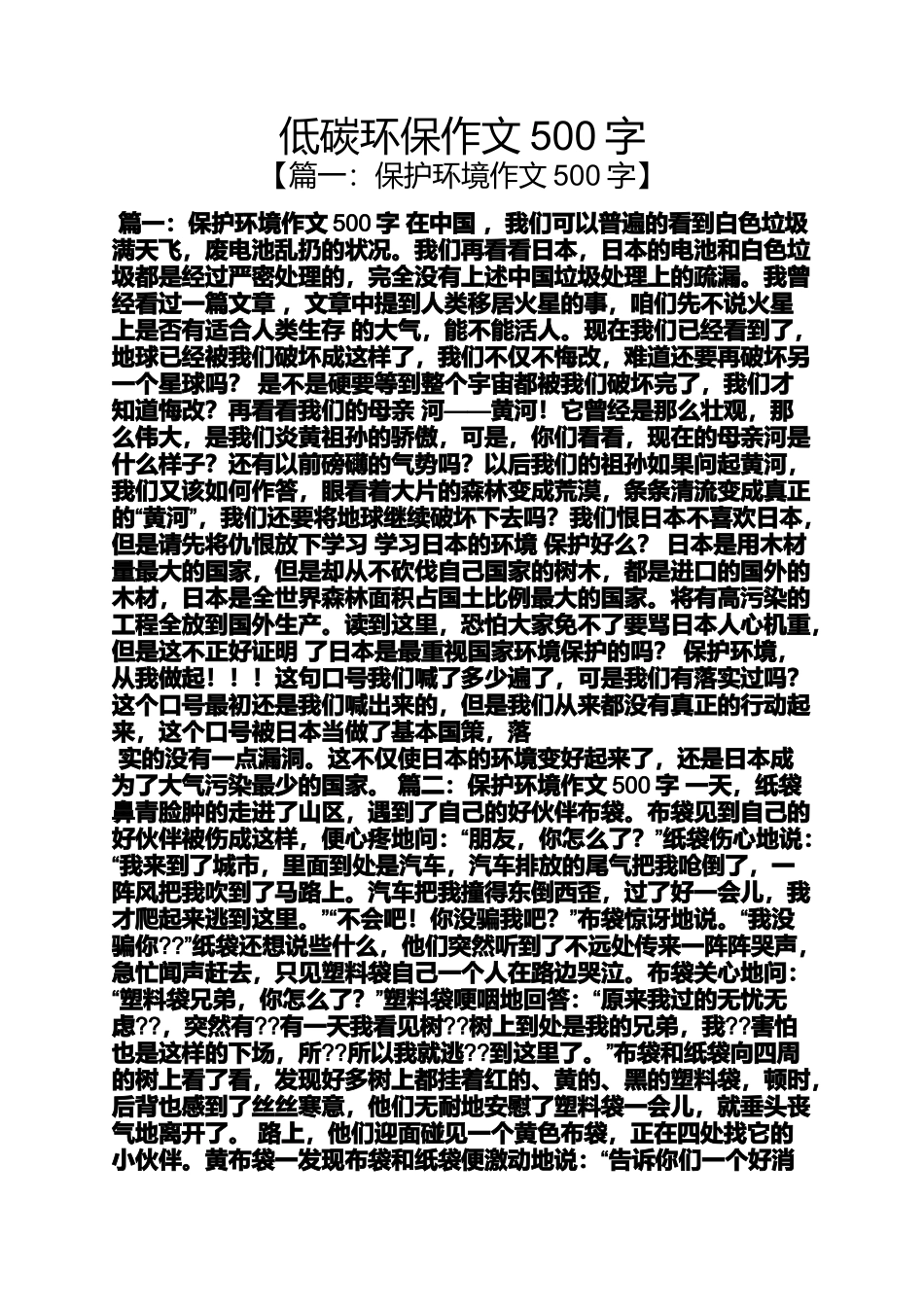 低碳环保作文500字_第1页