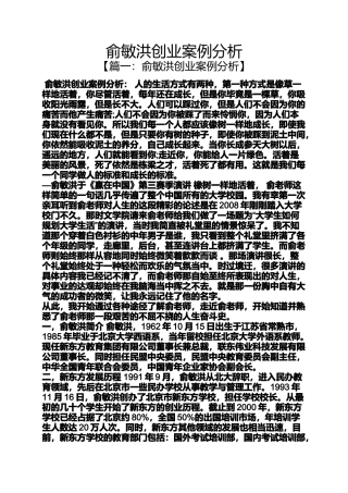 俞敏洪创业案例分析