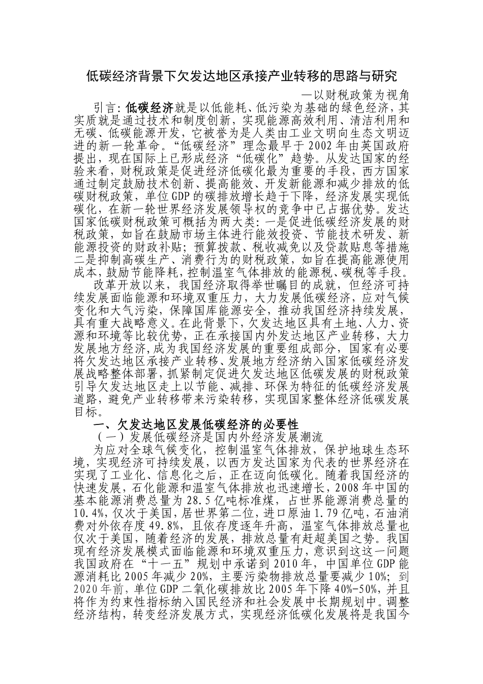 低碳经济背景下欠发达地区承接产业转移的思路与研究_第1页