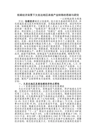低碳经济背景下欠发达地区承接产业转移的思路与研究