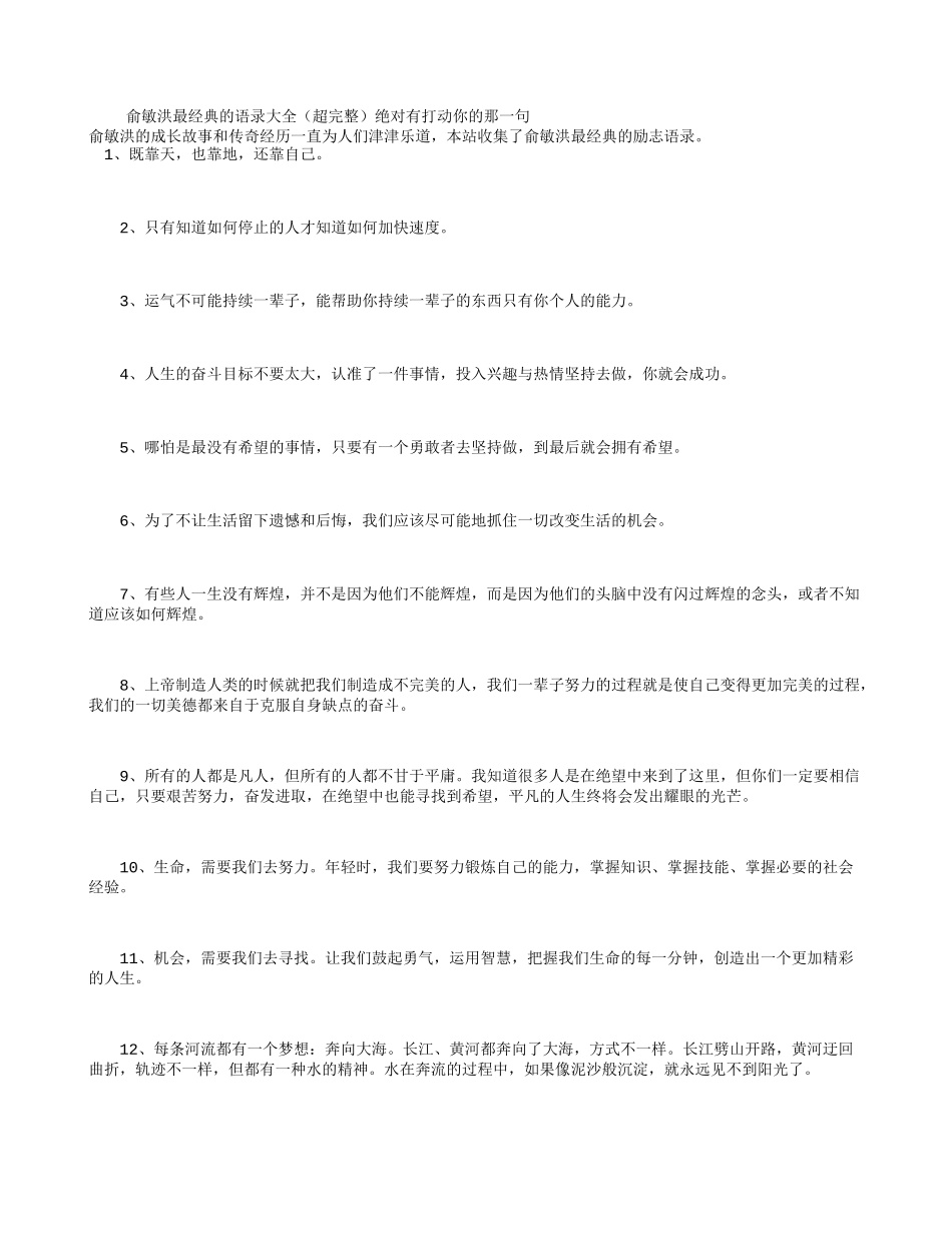 俞敏洪最经典的语录大全(超完整)绝对有打动你的那一句_第1页