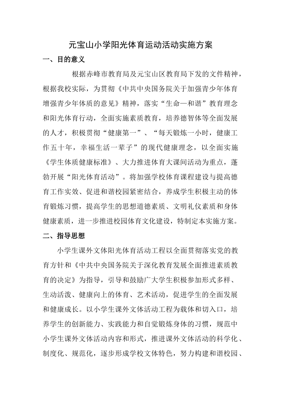 元宝山小学阳光体育运动活动实施方案_第1页