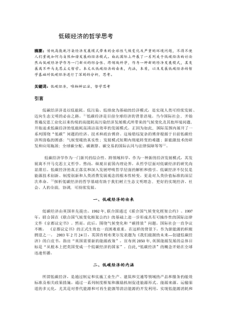 低碳经济的哲学思考