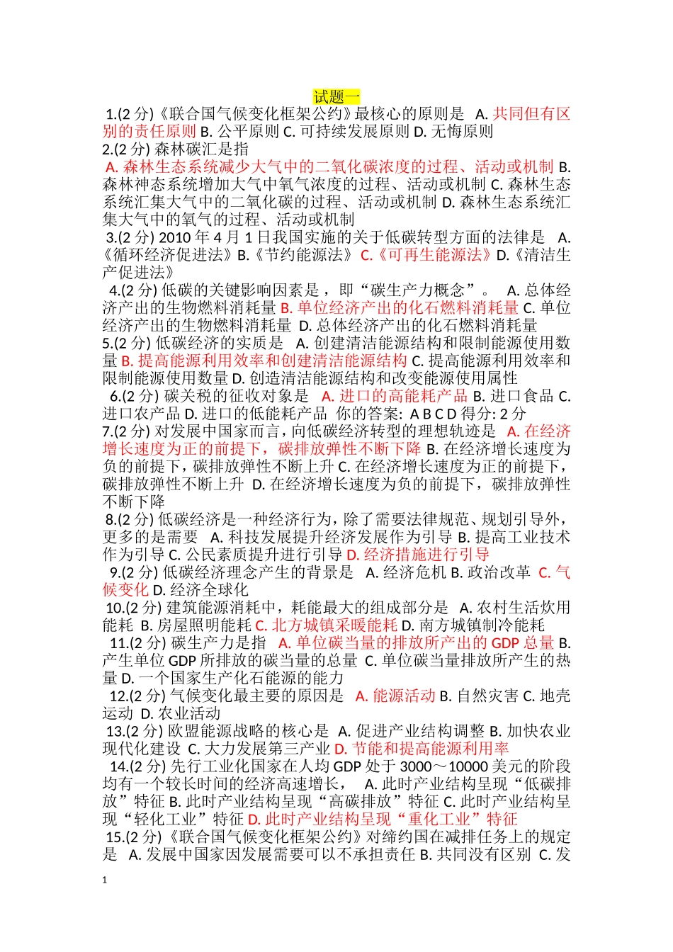 低碳经济考试题库12套题_第1页