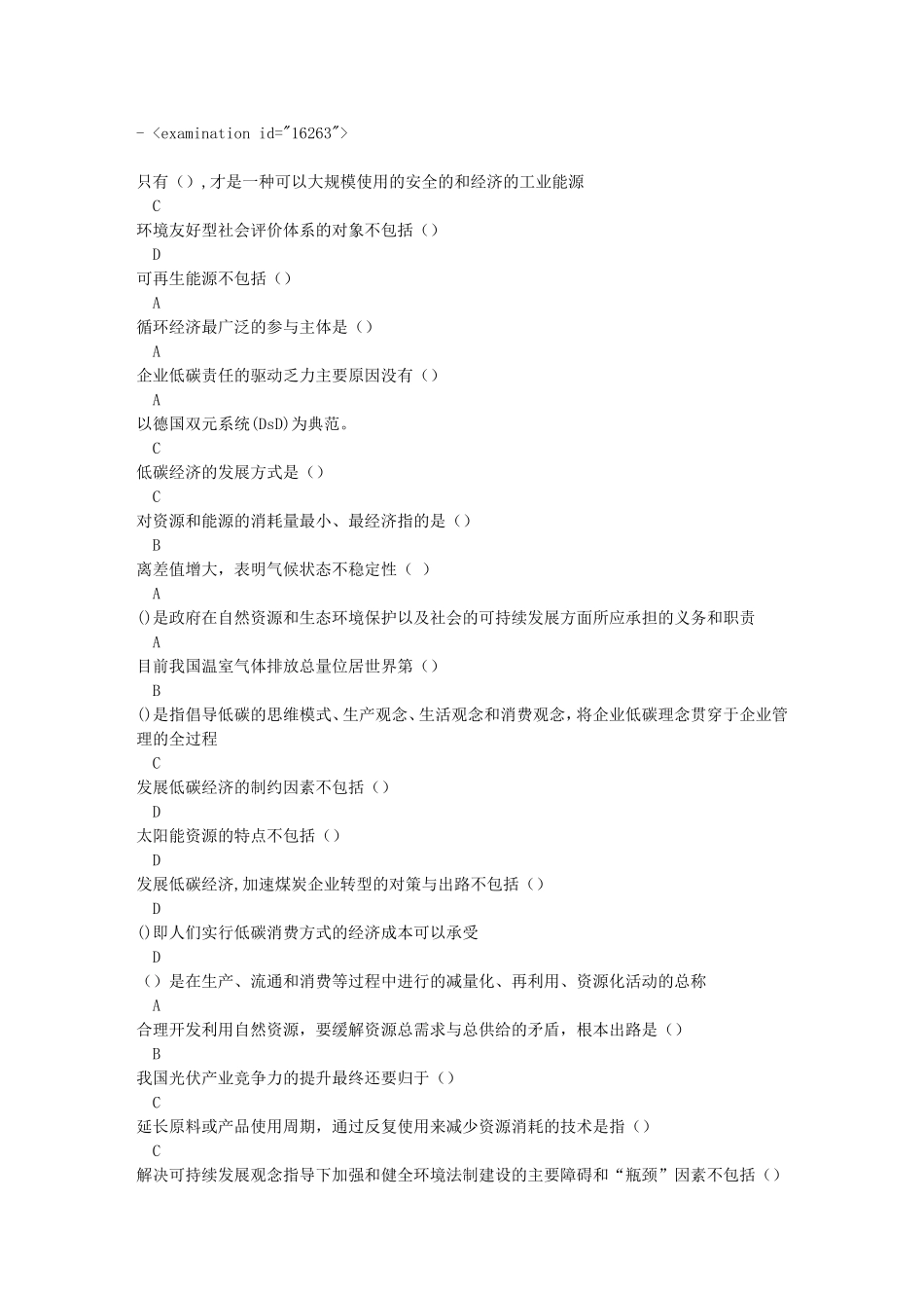 低碳经济全套题库及100分答案_第1页