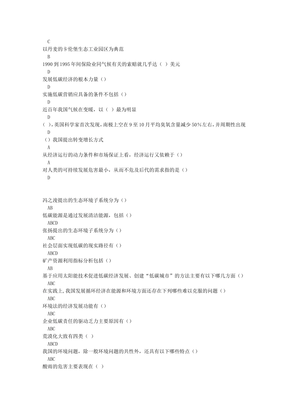 低碳经济全套题库及100分答案_第2页