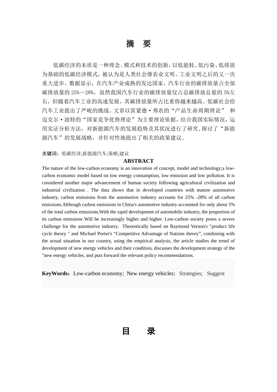 低碳经济时代下对我国新能源汽车发展战略的研究_第1页