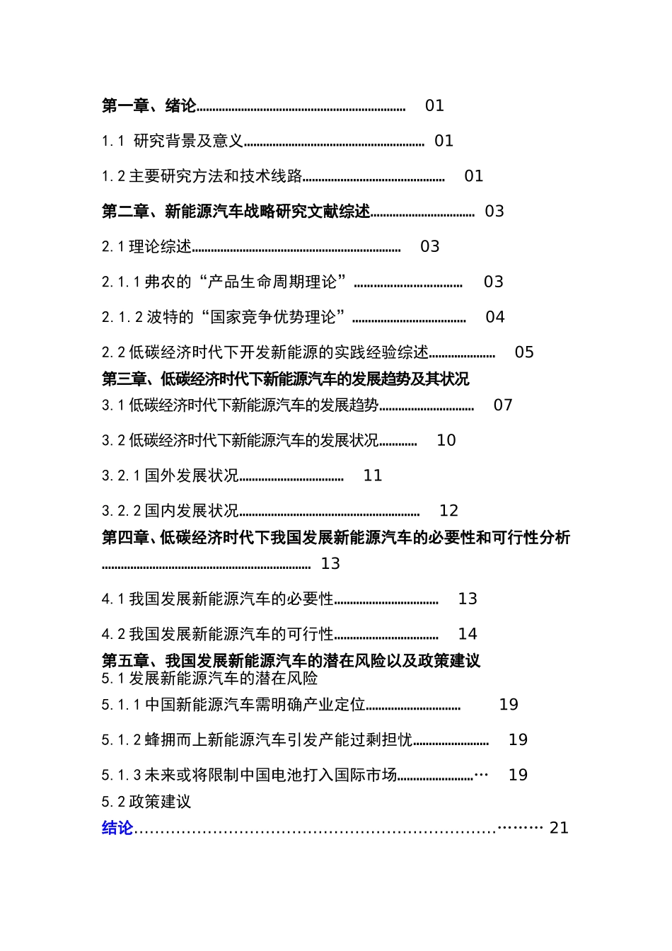 低碳经济时代下对我国新能源汽车发展战略的研究_第2页