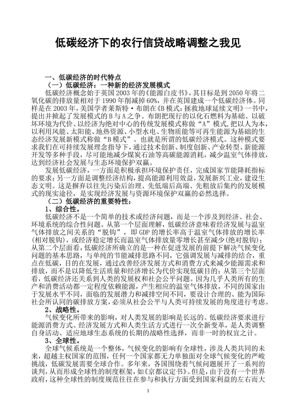 低碳经济下的农行信贷战略之我见_第1页
