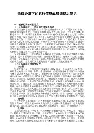 低碳经济下的农行信贷战略之我见