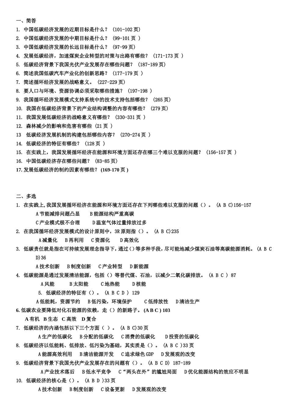 低碳经济有答案_第1页