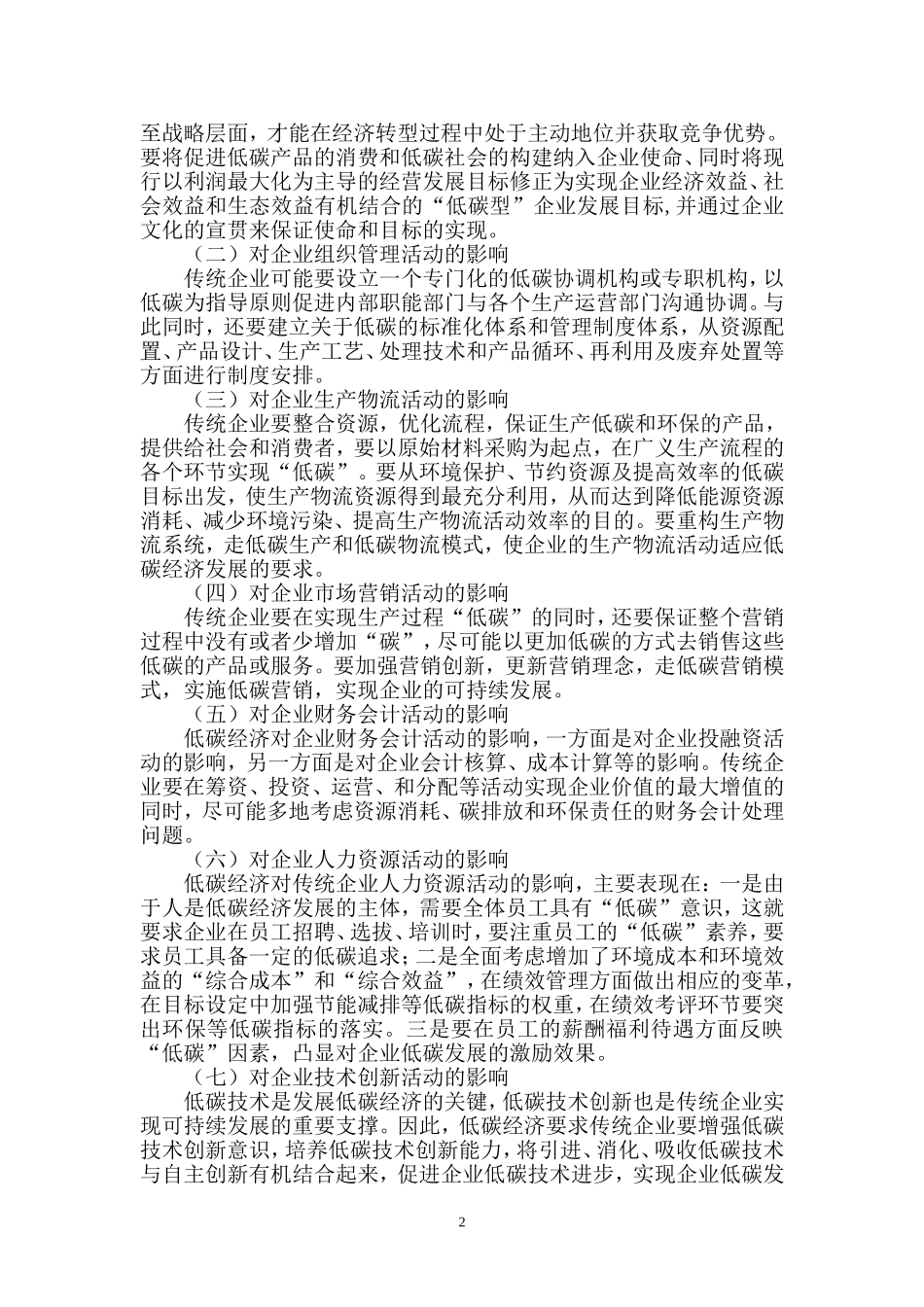低碳经济与传统企业管理模式创新_第2页