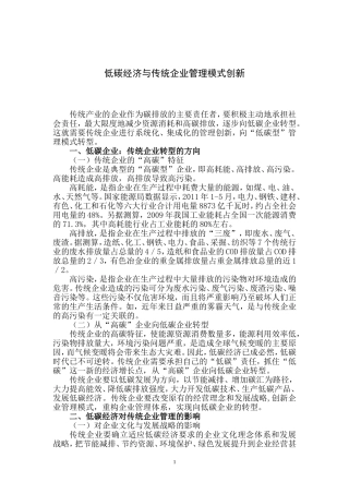 低碳经济与传统企业管理模式创新