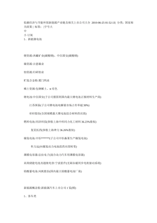 低碳经济与节能环保新能源产业链及相关上市公司大全--2010
