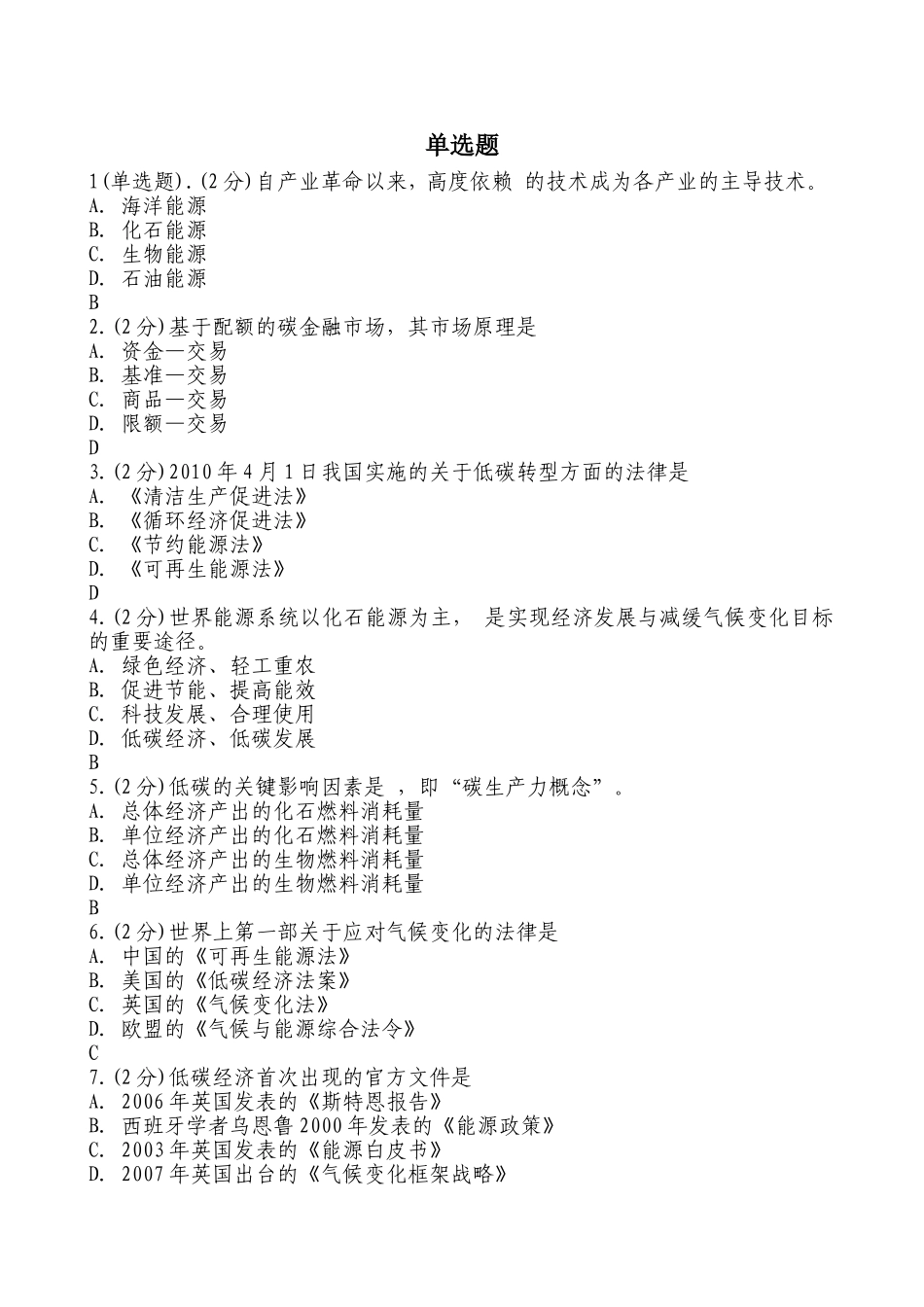 低碳考试-单选题_第1页