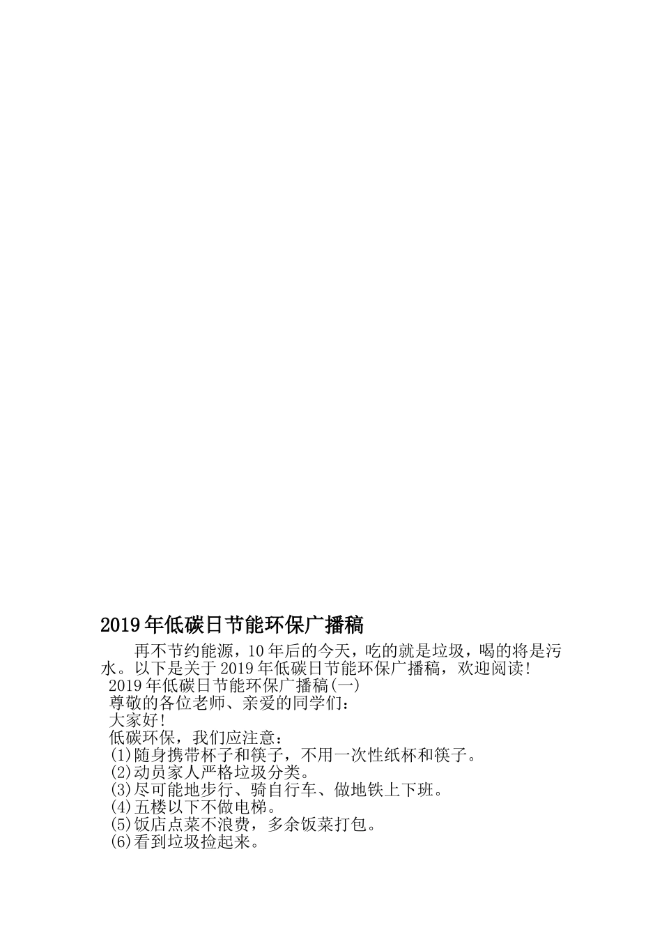低碳日节能环保广播稿-范文资料_第1页