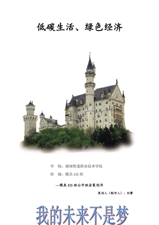 低碳生活、绿色经济主体班会1