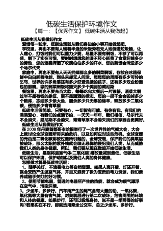 低碳生活保护环境作文