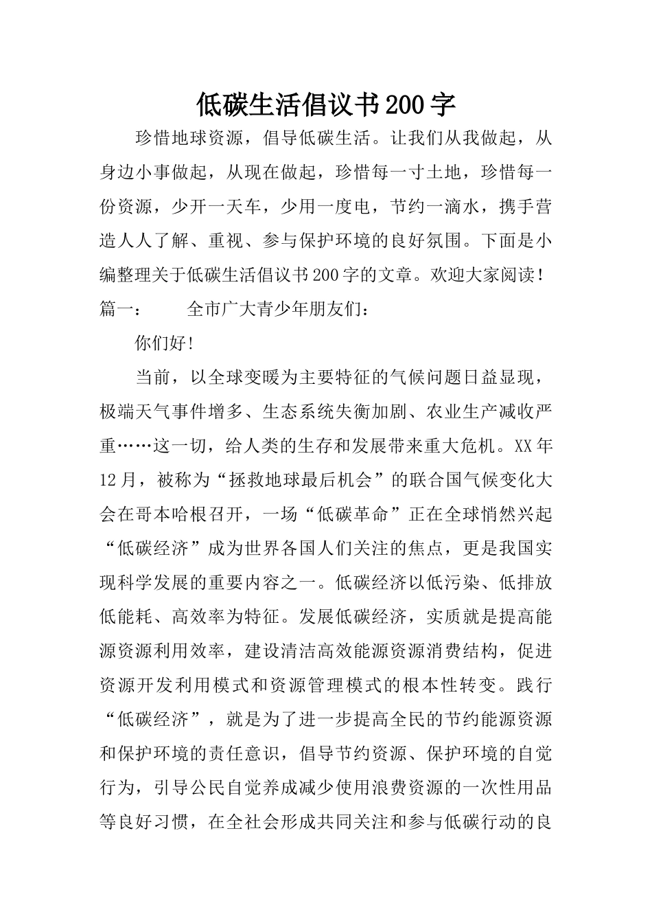 低碳生活倡议书200字_第1页
