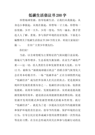 低碳生活倡议书200字