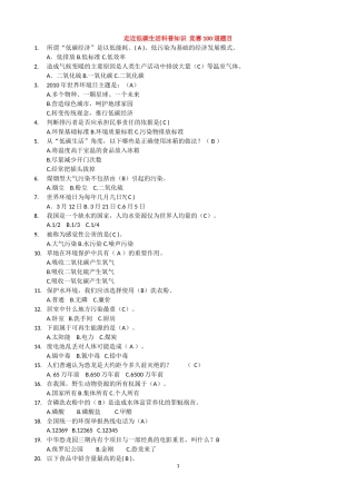 低碳生活大赛试题100道[1][1]