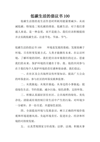 低碳生活的倡议书100