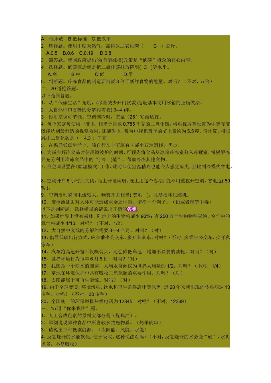 低碳生活科普知识竞赛试题(小学组)答案_第2页