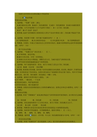 低碳生活科普知识竞赛试题(小学组)答案