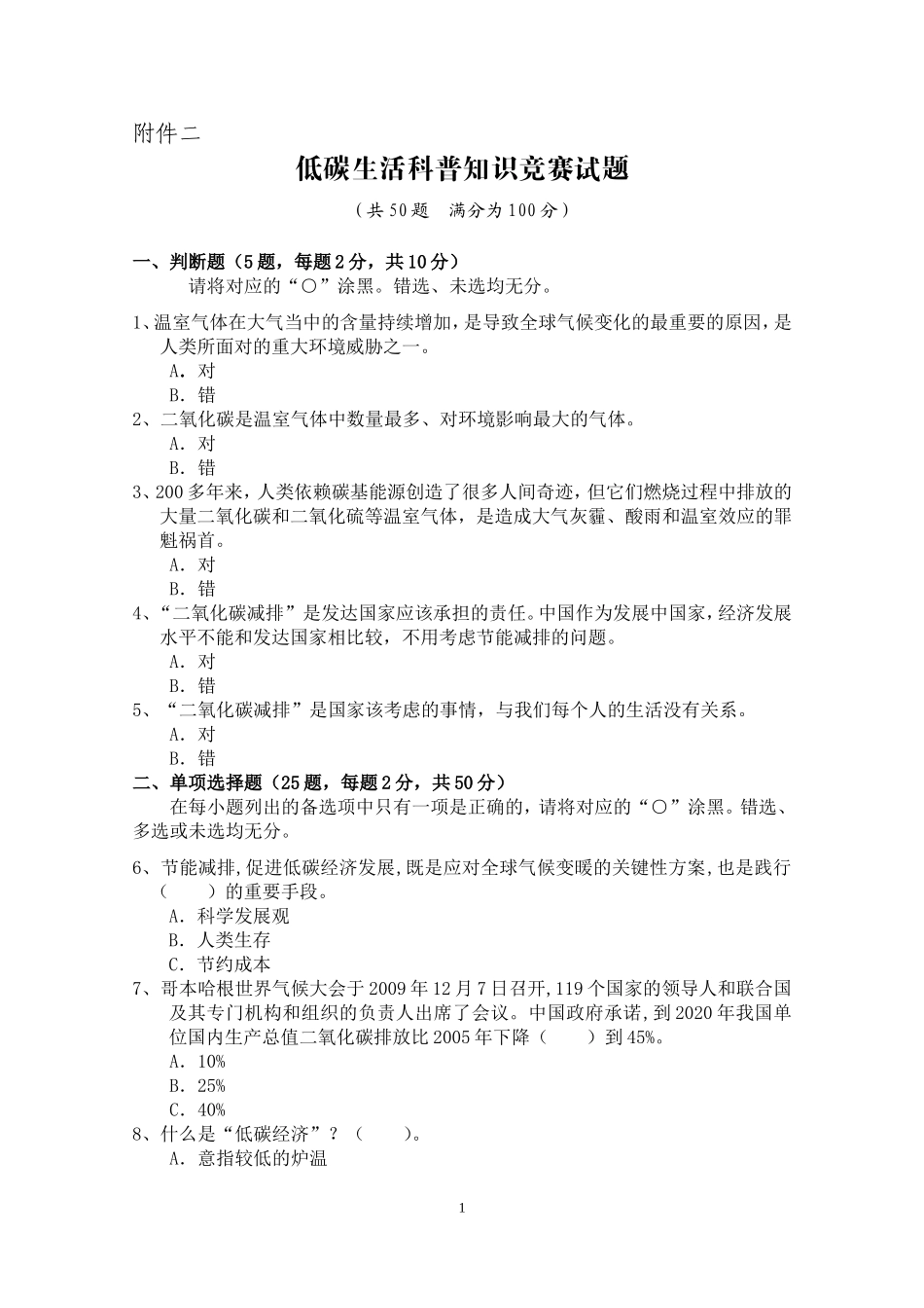 低碳生活科普知识竞赛试题_第1页