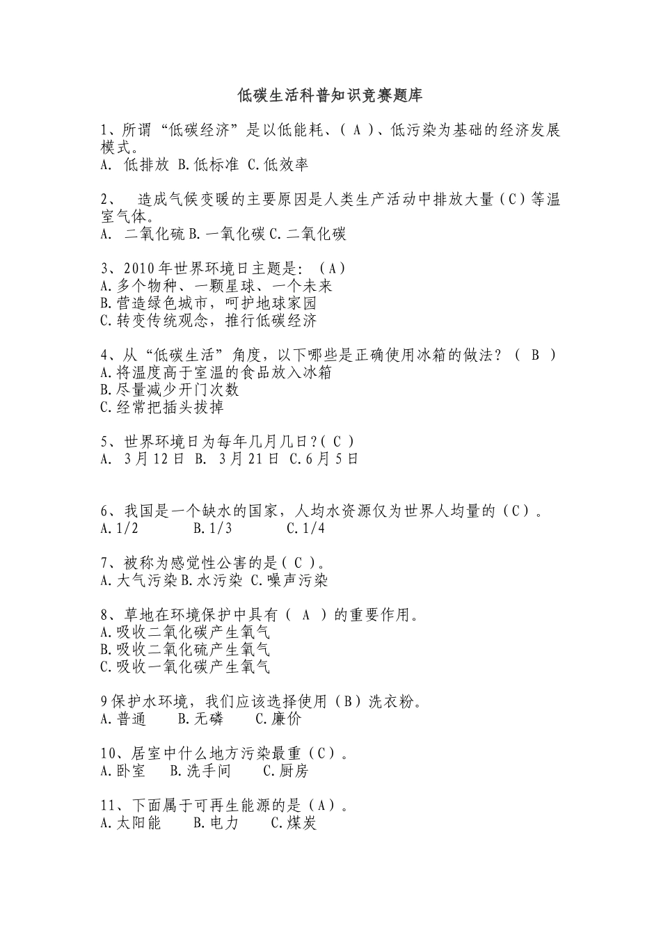 低碳生活科普知识竞赛题库_第1页