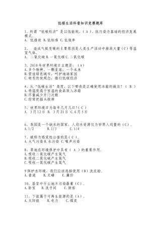 低碳生活科普知识竞赛题库