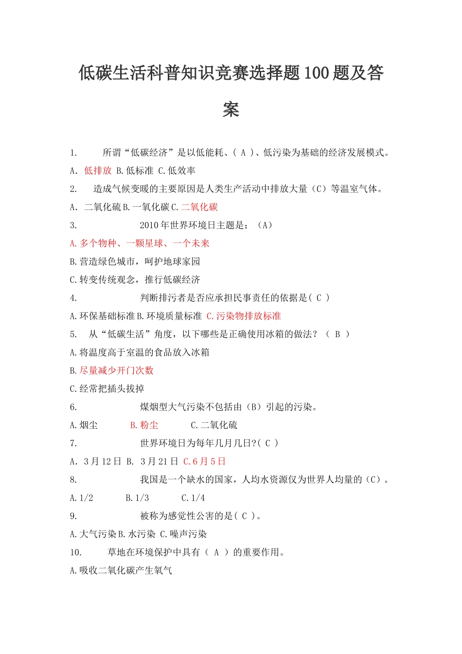 低碳生活科普知识竞赛选择题100题及答案_第1页