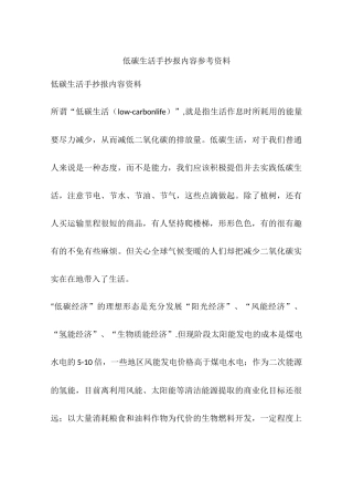低碳生活手抄报内容参考资料