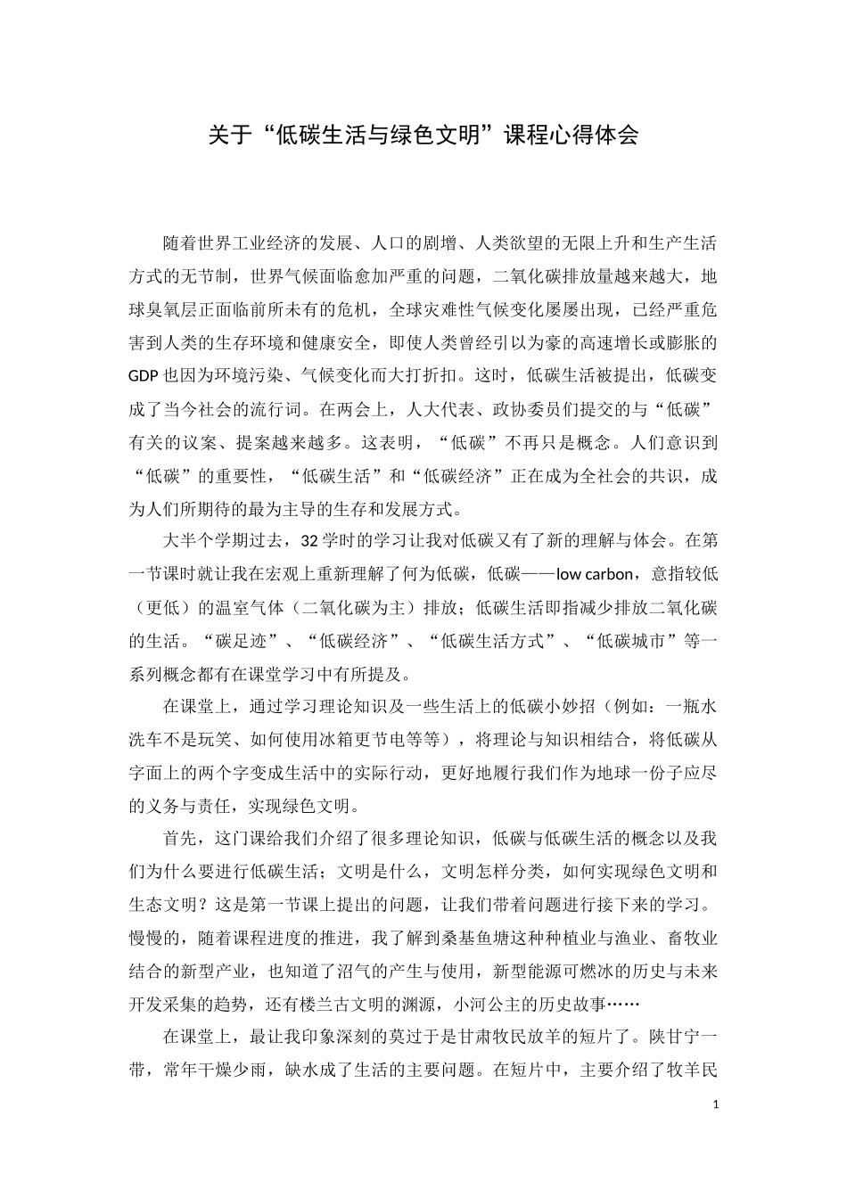 低碳生活与绿色文明-课程感想_第1页