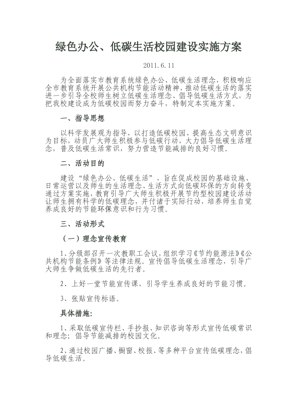 低碳校园建设实施方案_第1页