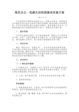 低碳校园建设实施方案