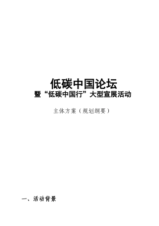 低碳中国论坛主体方案