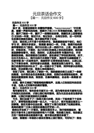 元旦作文之元旦茶话会作文