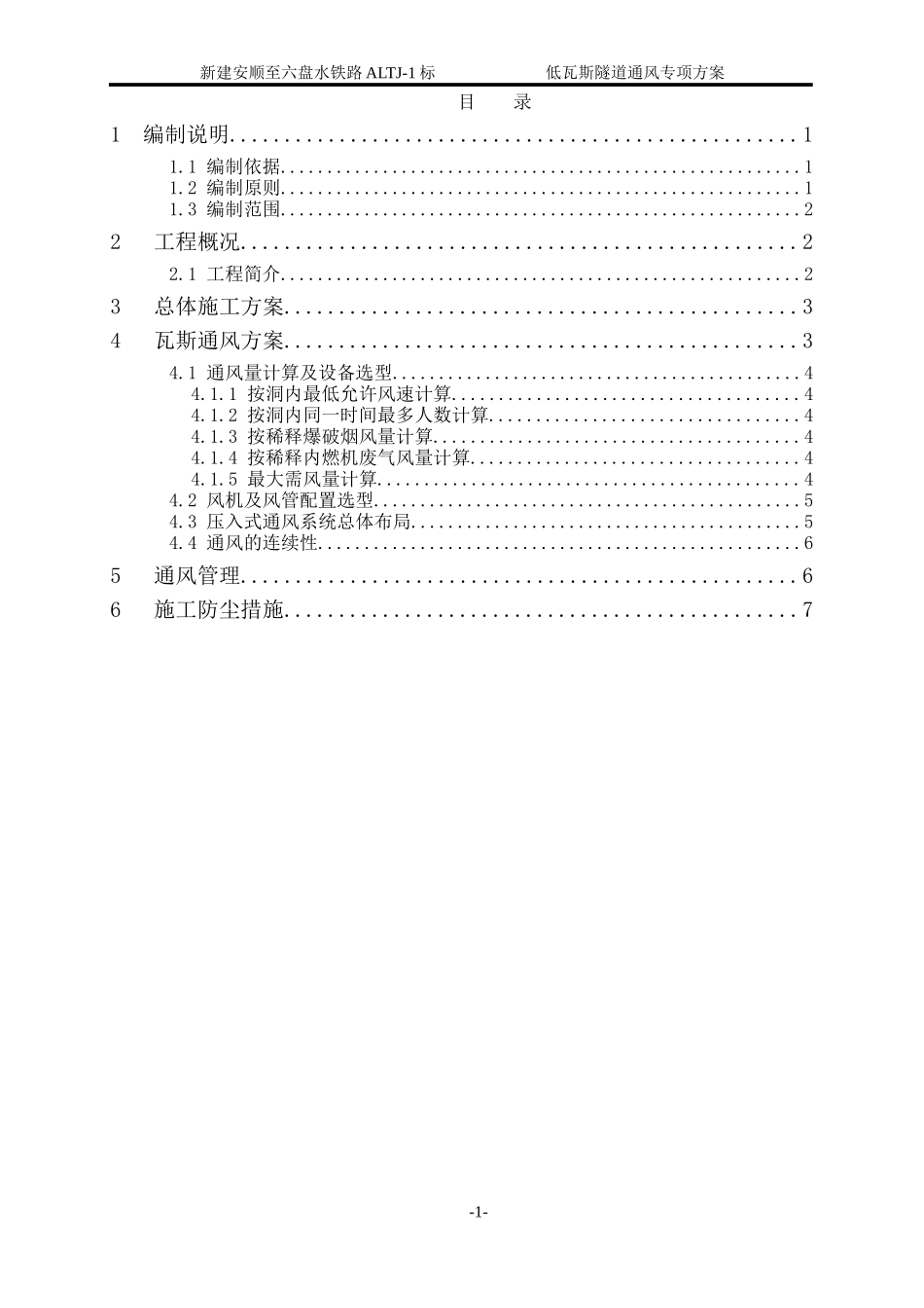 低瓦斯隧道通风专项方案_第1页