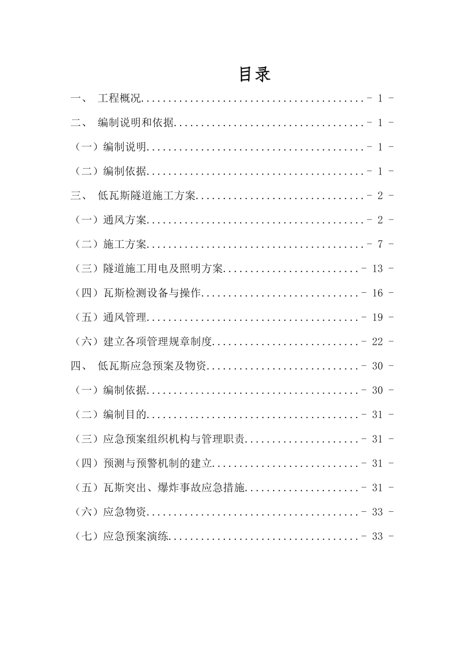 低瓦斯隧道专项施工方案_第1页