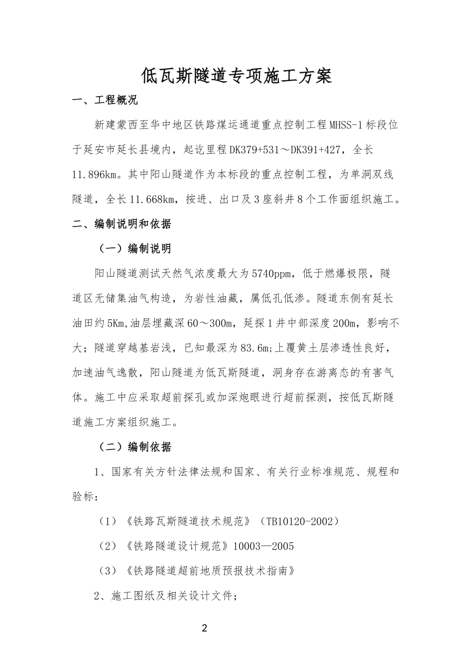 低瓦斯隧道专项施工方案_第2页